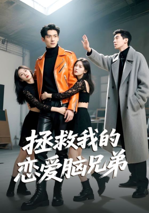 拯救我的恋爱脑兄弟(82集) 拯救我的恋爱脑兄弟(82集)精彩短剧又来了