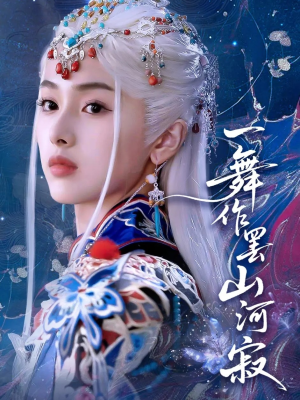 一舞作罢山河寂(80集) 一舞作罢山河寂(80集)好看短剧抢先看