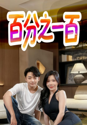 百分之一百(58集) 百分之一百(58集)高清无码免费看