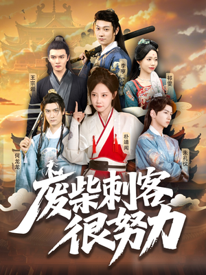 废柴刺客很努力（51集）独家资源免费看