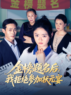 金榜题名后我拒绝参加状元宴（65集）新短剧推荐
