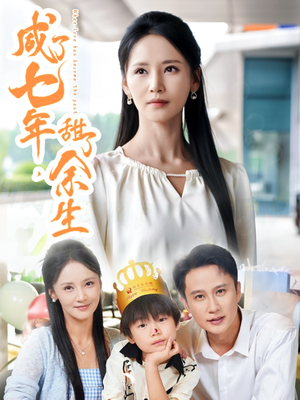 咸了七年甜了余生（32集）甜宠短剧推荐