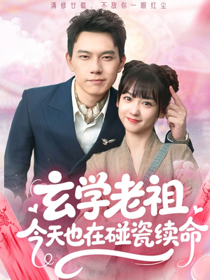 玄学老祖今天也在碰瓷续命（65集）全网短剧抢先看