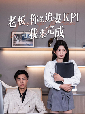 老板你的追妻KPI由我来完成(45集) 老板你的追妻KPI由我来完成(45集)最火短剧热播中