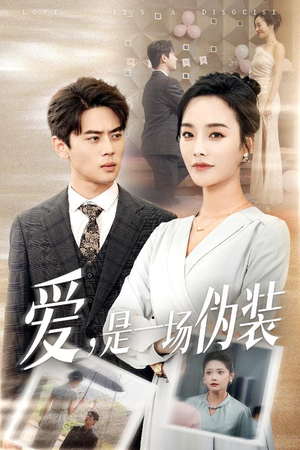 爱是一场伪装（60集）精彩短剧后续