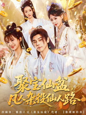 聚宝仙盆凡人杂役仙人路（80集）精彩短剧上线