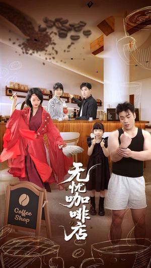 无忧咖啡店(30集) 无忧咖啡店(30集)短剧每日分享
