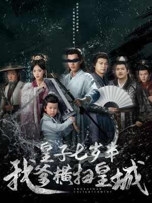 皇子七岁半我爹横扫皇城(68集) 皇子七岁半我爹横扫皇城(68集)精彩连连免费看