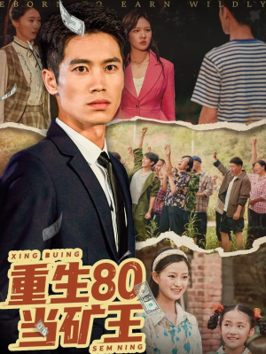 重生80当矿王(60集) 重生80当矿王(60集)热播短剧全集看