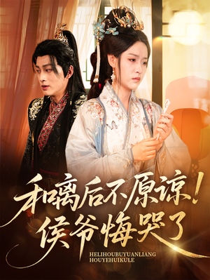 和离后不原谅侯爷悔哭了(66集) 和离后不原谅侯爷悔哭了(66集)穿越短剧推荐