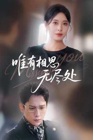 唯有相思无尽处(66集) 唯有相思无尽处(66集)高分推荐免费看