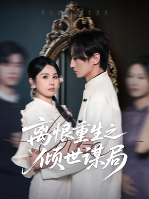 离恨重生之倾世谋局(50集) 离恨重生之倾世谋局(50集)我真的爱了