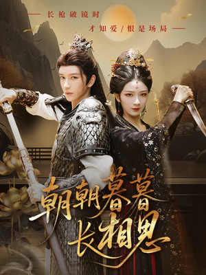 朝朝暮暮长相思(83集) 朝朝暮暮长相思(83集)精彩短剧看不停