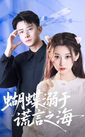 蝴蝶溺于谎言之海(50集) 蝴蝶溺于谎言之海(50集)短剧更新抢先看