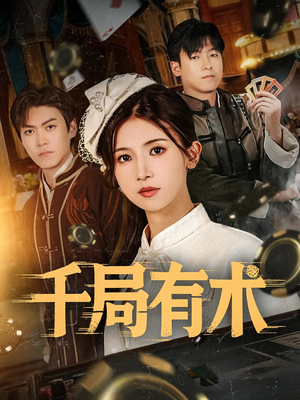 千局有术（55集）一个短剧看全集