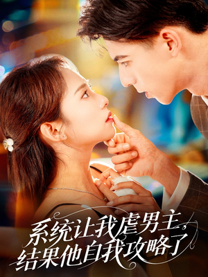 系统让我虐男主,结果他自我攻略了(70集) 系统让我虐男主,结果他自我攻略了(70集)火爆短剧热播中