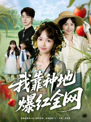 我靠种地爆红全网（100集）超甜短剧抢先看