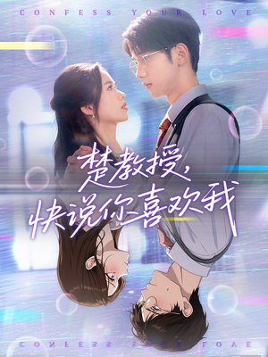 楚教授快说你喜欢我(43集) 楚教授快说你喜欢我(43集)口碑之选免费看