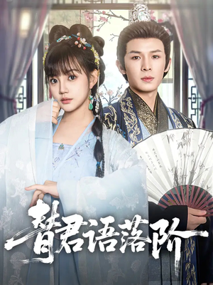 替君语落阶(85集) 替君语落阶(85集)推荐你们也去看