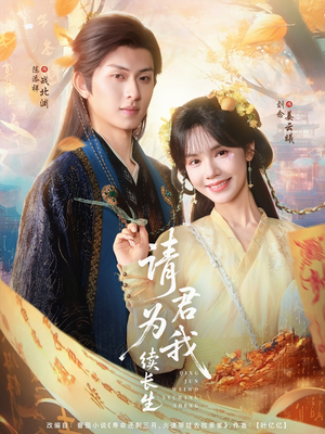 请君为我续长生（80集）热门短剧追到爽