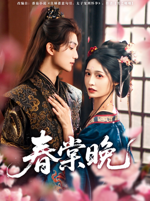 春棠晚(81集) 春棠晚(81集)海量资源免费看