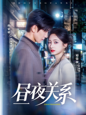 昼夜关系(68集) 昼夜关系(68集)看精彩短剧