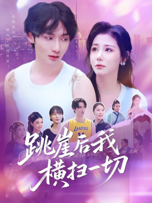 跳崖后我横扫一切(83集) 跳崖后我横扫一切(83集)追短剧太上头了
