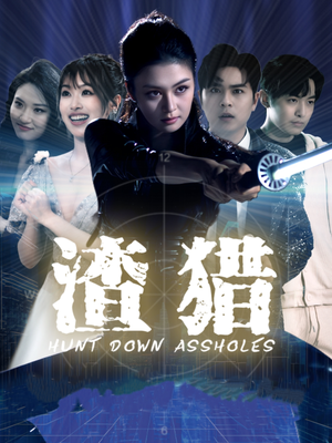 渣猎（30集）短剧推荐来了