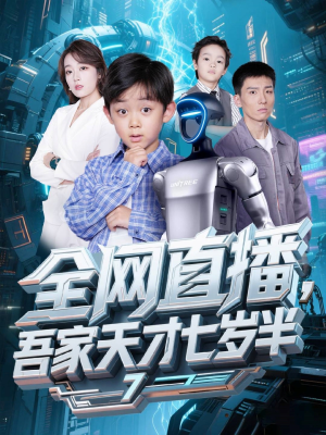 全网直播吾家天才七岁半(60集) 全网直播吾家天才七岁半(60集)古装短剧推荐