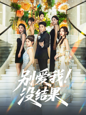 别爱我没结果(76集) 别爱我没结果(76集)在哪里可以全集