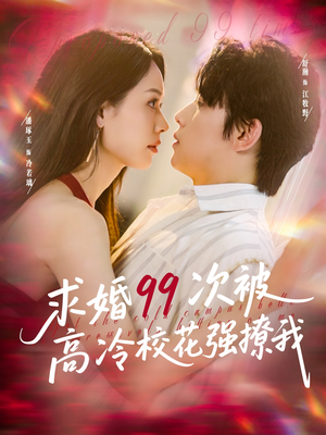 求婚99次被高冷校花强撩我(100集) 求婚99次被高冷校花强撩我(100集)在线观看