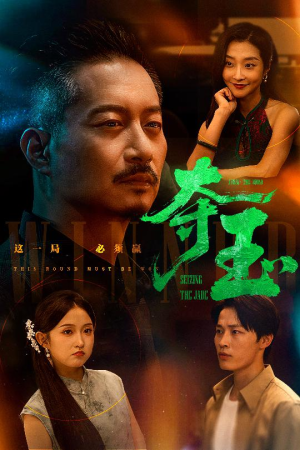 夺玉(70集) 夺玉(70集)第一季