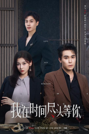 我在时间尽头等你(60集) 我在时间尽头等你(60集)精彩短剧看全集