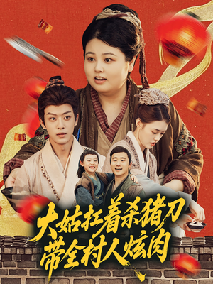 大姑扛着杀猪刀带全村人炫肉(72集) 大姑扛着杀猪刀带全村人炫肉(72集)短剧推荐更新中