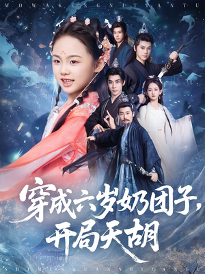 穿成六岁奶团子开局天胡(84集) 穿成六岁奶团子开局天胡(84集)全集一次看完