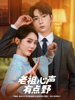 老祖心声有点野(80集) 老祖心声有点野(80集)短剧太精彩