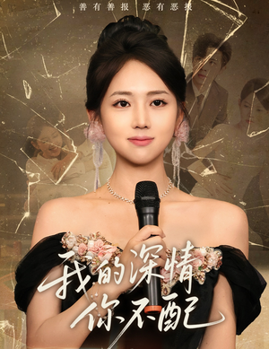 我的深情你不配(58集) 我的深情你不配(58集)最火短剧推荐