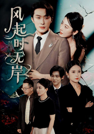 风起时无岸(58集) 风起时无岸(58集)完整版免费观看