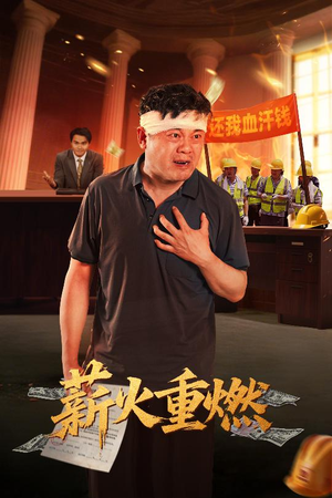 薪火重燃(60集) 薪火重燃(60集)热门了短剧