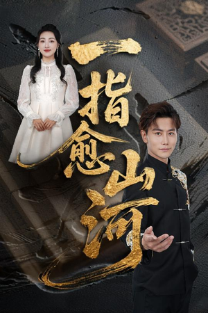 一指愈山河(71集) 一指愈山河(71集)爆火短剧追不停