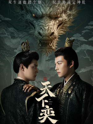 天下奕(90集) 天下奕(90集)推荐热门短剧