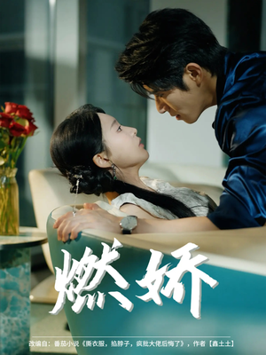 燃娇(81集) 燃娇(81集)精彩短剧来了