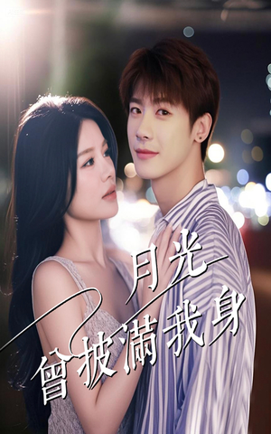 月光曾披满我身(61集) 月光曾披满我身(61集)最新上映免费看