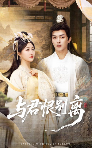 与君恨别离(55集) 与君恨别离(55集)短剧上头又好看