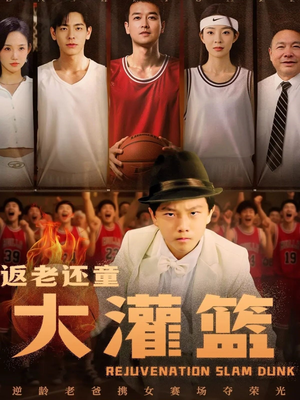 返老还童大灌篮(63集) 返老还童大灌篮(63集)上热门短剧