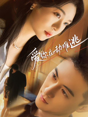 爱你在劫难逃(58集) 爱你在劫难逃(58集)短剧推荐来了