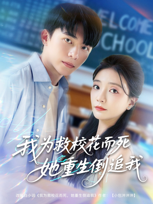 我为救校花而死她重生倒追我（81集）红果免费看短剧