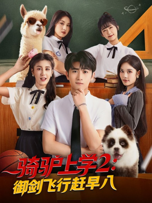 骑驴上学2御剑飞行赶早八（66集）第二季