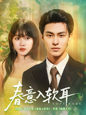 春意入软耳(73集) 春意入软耳(73集)最近很火的短剧