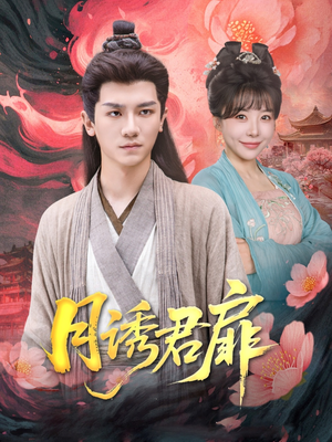 月诱君扉（80集）全集免费观看